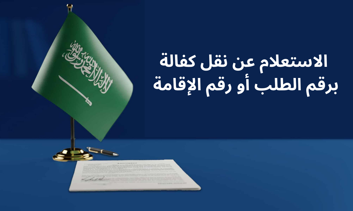 طريقة الاستعلام عن نقل كفالة في الجوازات برقم الطلب أو رقم الإقامة في السعودية 1446هـ