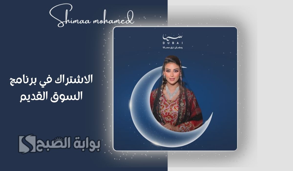 “اربح العديد من الجوائز” خطوات الاشتراك في برنامج السوق القديم في رمضان 2025.. وتردد قناة سما دبي