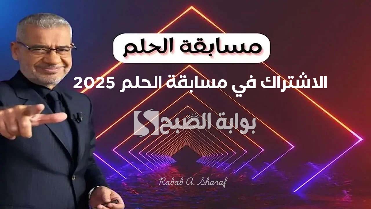 “اشترك وأربح”.. خطوات الاشتراك في مسابقة الحلم 2025 mbc مع مصطفى الآغا وأرقام التسجيل