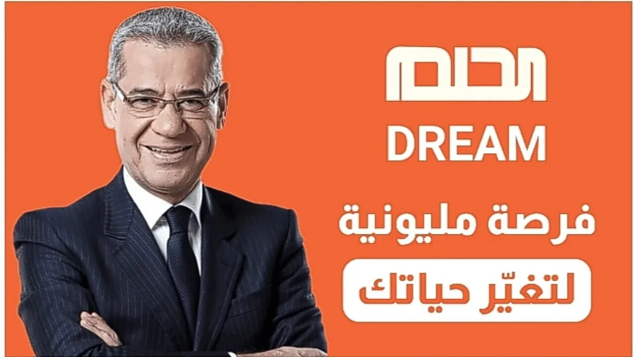 الرحلة نحو الفوز مستمرة Dream 1000000$ كيفية الاشتراك في مسابقة الحلم 2025 حقق أحلامك برصيد كاش!