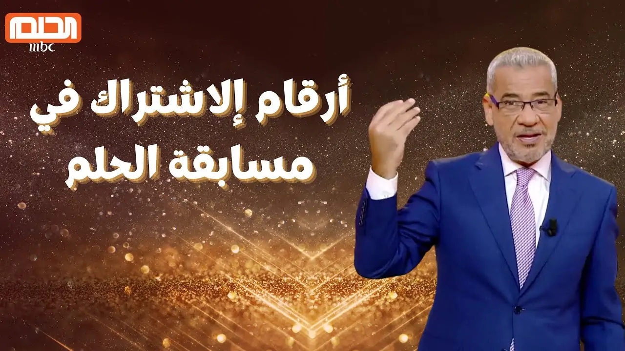 اشترك لتكسب 100 ألف دولار .. طريقة الاشتراك في مسابقة الحلم 2025 بشهر رمضان المبارك واستلم جائزتك
