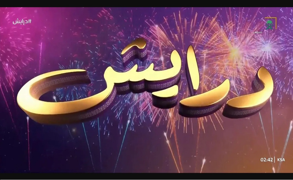 “اكسب ملايين” خطوات الاشتراك في مسابقة درايش 2 رمضان 2025 وجوائز مالية كبرى