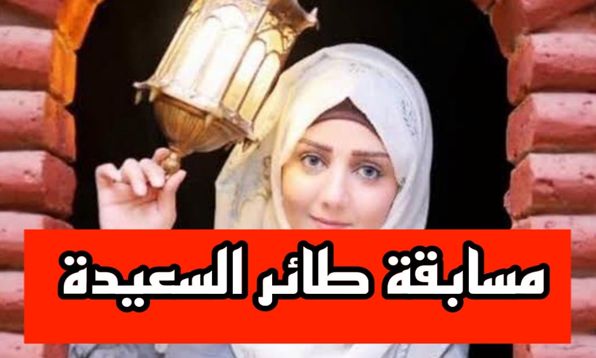 لينك الاشتراك في مسابقة طائر السعيدة 2025 واربح 500000 ريال يمني مع مايا العبسي