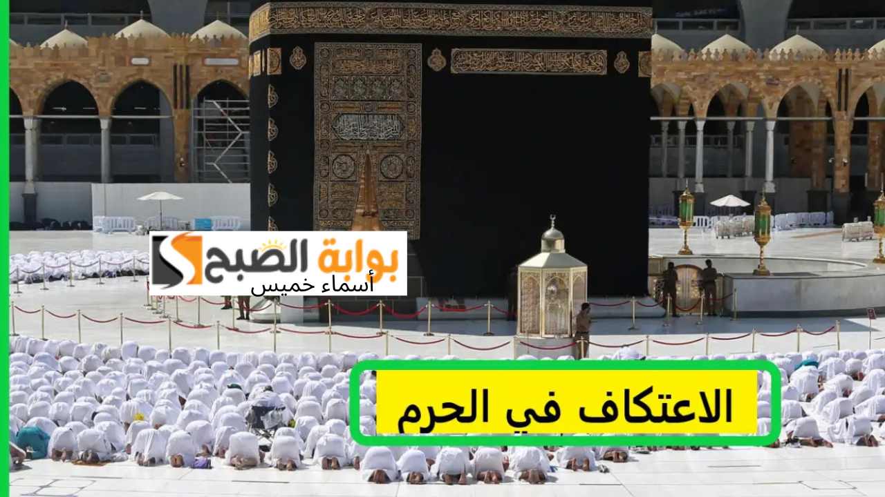 رابط التقديم وموعد بداية الاعتكاف في المسجد الحرام في رمضان 1446