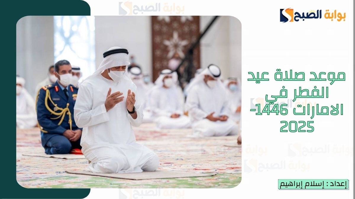 موعد صلاة عيد الفطر في الإمارات 1446-2025 وموعد عودة الدوام بعد إجازة العيد