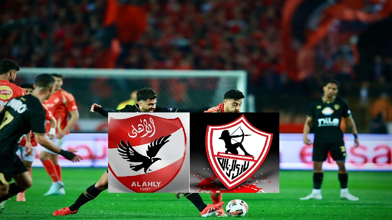 غيابات بالجملة فى القمة 130.. تشكيل الأهلي والزمالك المتوقع في لقاء قمة الدوري المصري الممتاز 2025