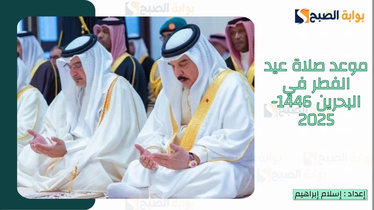 موعد صلاة عيد الفطر في البحرين 1446-2025 وأماكن مساجد صلاة العيد