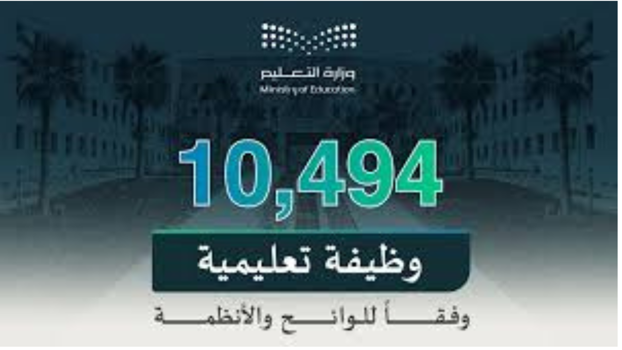 وزارة التعليم السعودية تعلن عن فتح باب التسجيل على “10494 وظيفة تعليمية” في السعودية والتخصصات المطلوبة