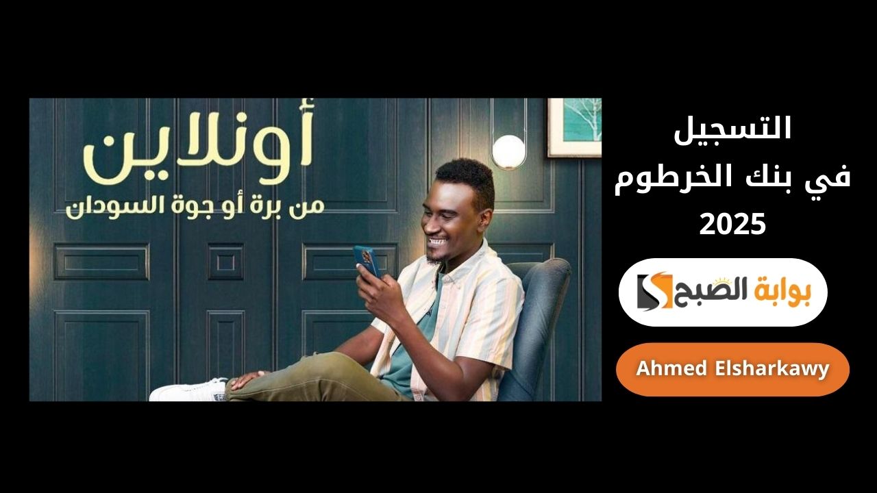 التسجيل في بنك الخرطوم 2025 | افتح حسابك أونلاين بالرقم الوطني