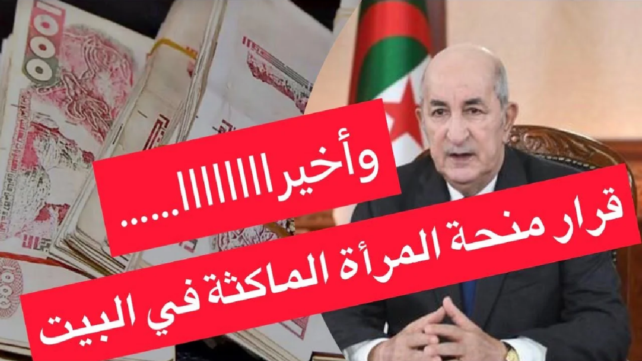 سجلي بسرعة.. خطوات التسجيل في منحة المرأة الماكثة بالبيت 2025 وحقيقة زيادة المنحة