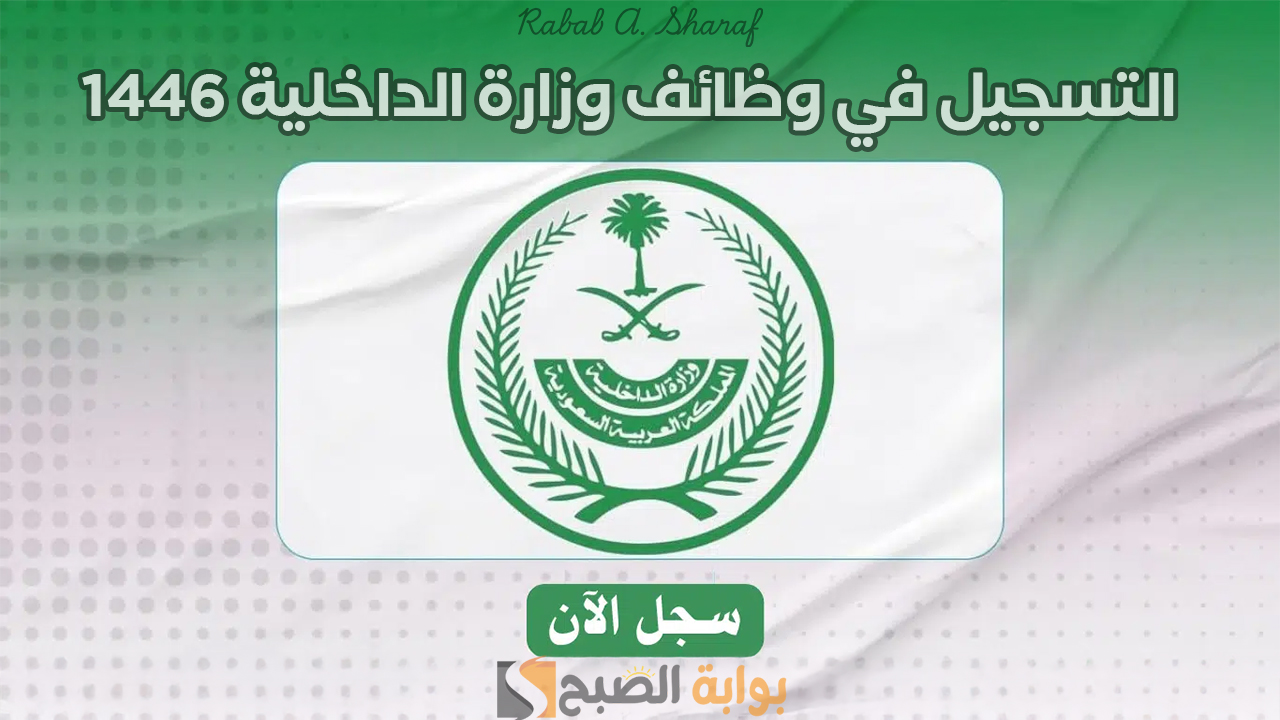 فتح باب القبول والتسجيل في وظائف وزارة الداخلية 1446 السعودية عبر منصة أبشر jobs.sa