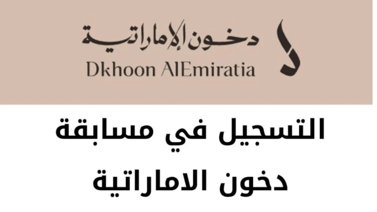 “ساعات رولكس الأصلية”.. التسجيل في مسابقة دخون الإماراتية 2025 من خلال ‏dkhoonemirates.com