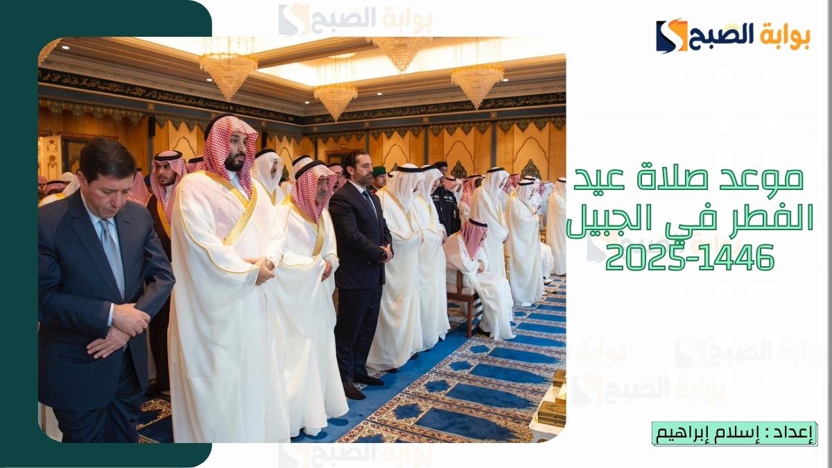 “الشؤون الإسلامية.. تُعلن موعد صلاة عيد الفطر في الجبيل 1446-2025 وطريقة أداء صلاة العيد