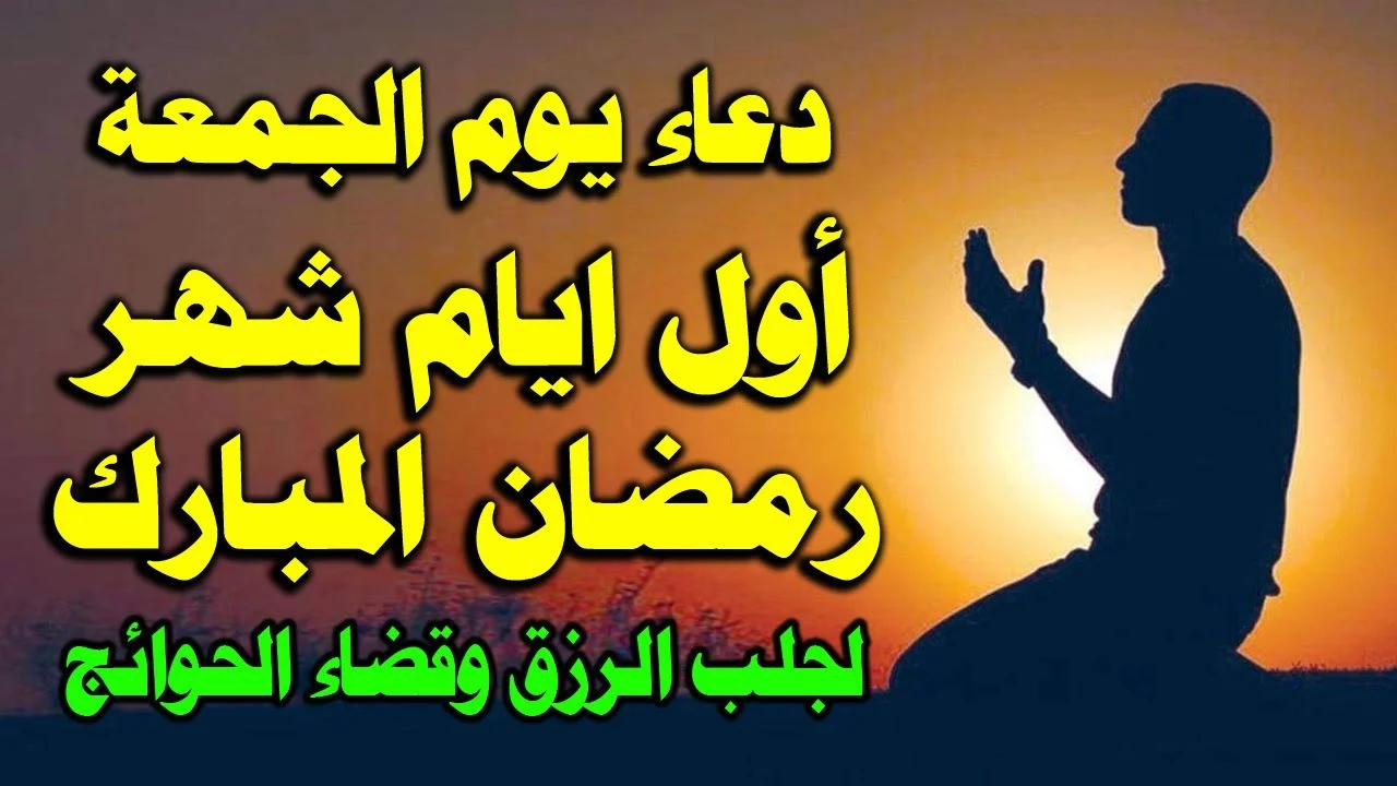 في الجمعة الأولى من شهر رمضان المبارك 1446هـ.. أفضل الأدعية التي وردت في الكتاب والسنة النبوية