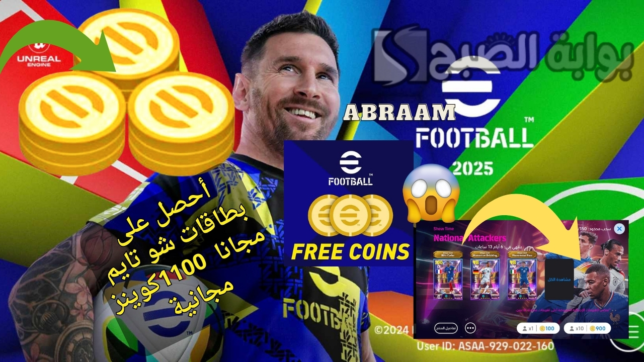 إضافة 1100 كوينز مجانا وأحصل على إمبابي 106 .. الحصول على كوينز بيس موبايل إيفوتبول 2025 مجانا لفتح بكج شو تايم الدبل بوستر