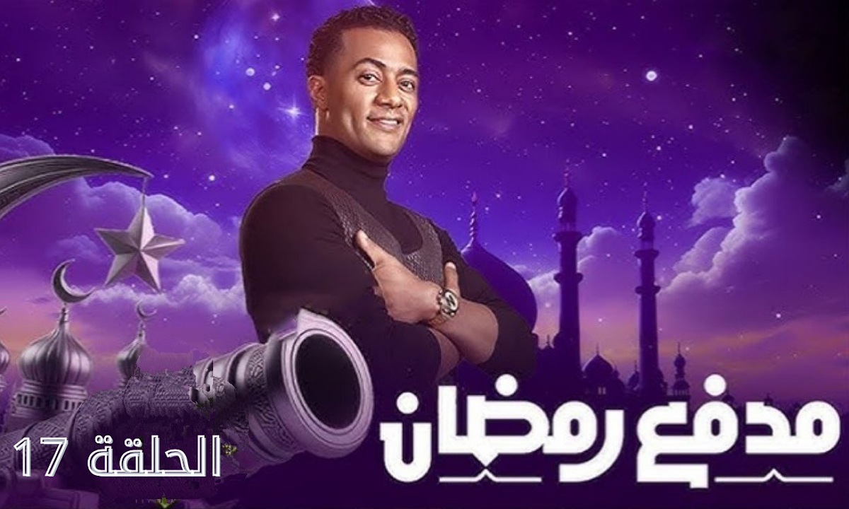 أنا كام مرة قلت كلمة رمضان؟.. حل سؤال الحلقة 17 من برنامج مدفع رمضان للحصول على 300 ألف جنيه لفائز واحد