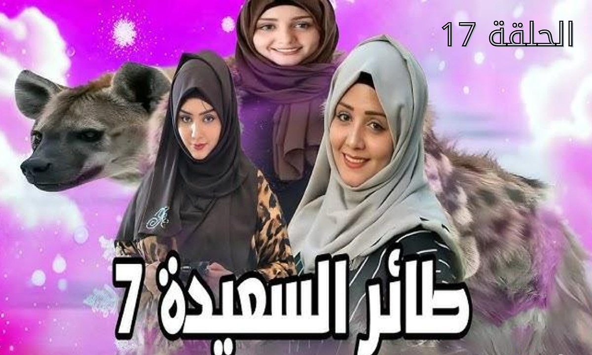 “في أي عام هجري وقعت غزوة بدر؟” إجابة سؤال الحلقة 17 من برنامج طائر السعيدة 7 مع مايا العبسي جاوب واكسب 500.000 ريال