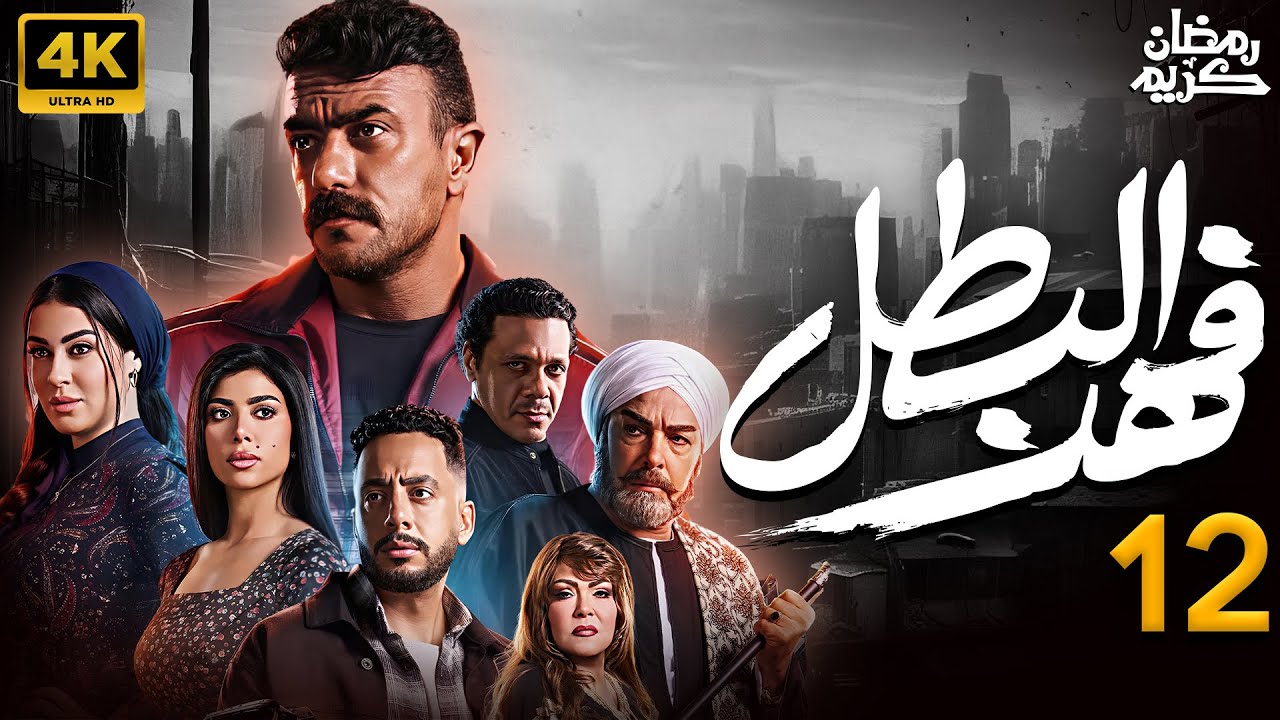 الحلقة ال 12 من مسلسل فهد البطل .. مواعيد العرض والإعادة اليوم 12 رمضان .. لا تفوت المتعة والأجواء الرمضانية