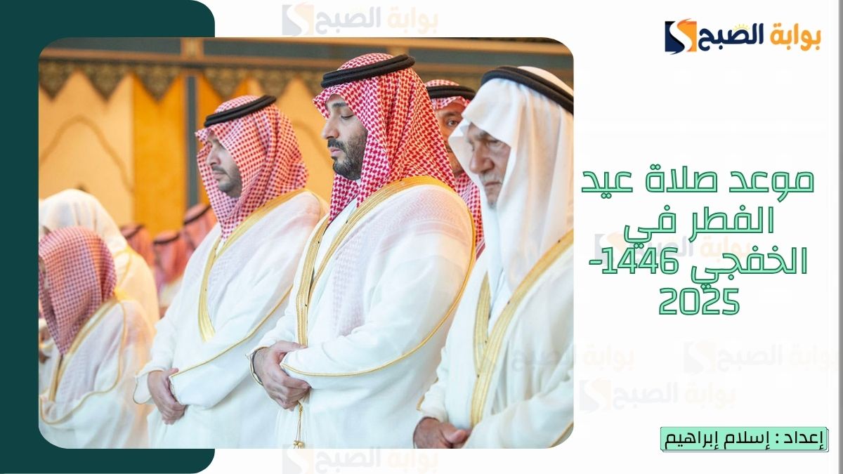 “الشؤون الإسلامية.. تُعلن موعد صلاة عيد الفطر في الخفجي 1446-2025 وعبارات جميلة تهنئة عيد الفطر