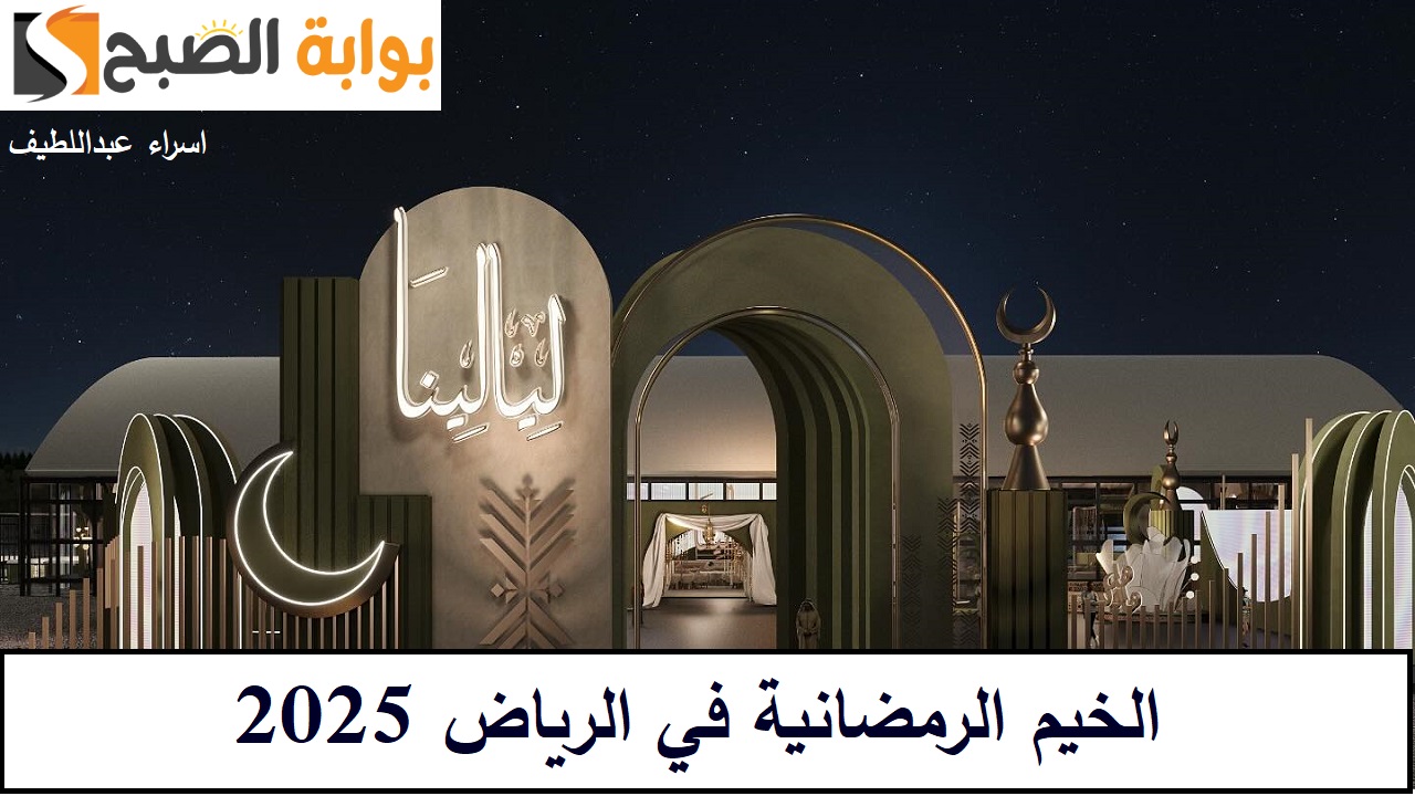 الخيم الرمضانية في الرياض 2025 أجواء ممتعة وفعاليات رمضان 1446 في الفنادق