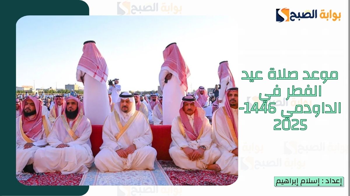 “الشؤون الإسلامية.. تُعلن موعد صلاة عيد الفطر في الداودمي 1446-2025 وأجمل رسائل تهنئة عيد الفطر