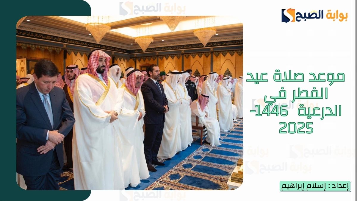 “الشؤون الإسلامية.. تُعلن موعد صلاة عيد الفطر في الدرعية 1446-2025 وأماكن جوامع ومصليات العيد