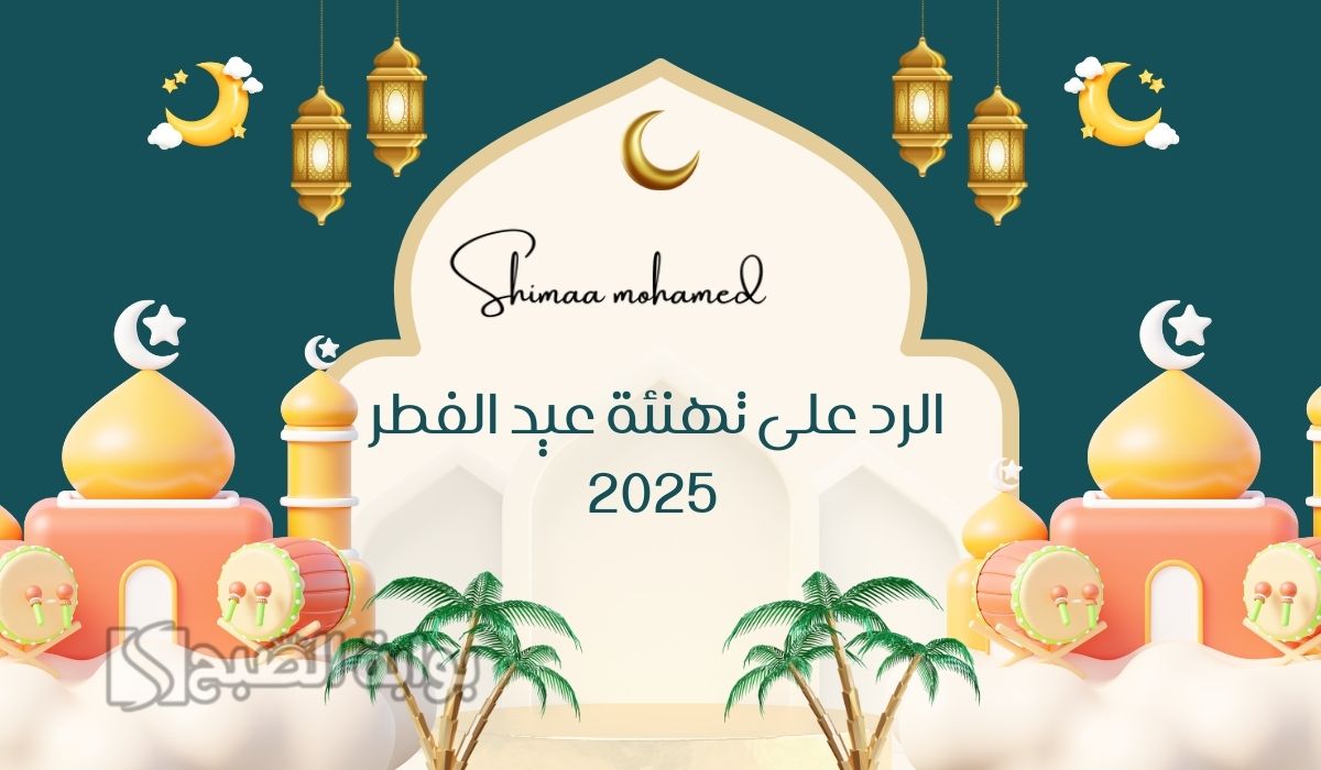 عبارات الرد على تهنئة عيد الفطر 2025.. واجمل صور تهنئة بالعيد