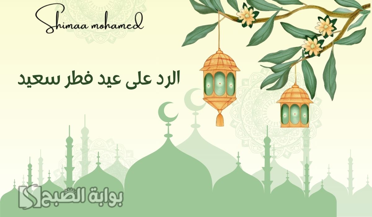 وش الرد على عيد فطر سعيد 2025.. اذا احد قالي عيدك سعيد وش ارد