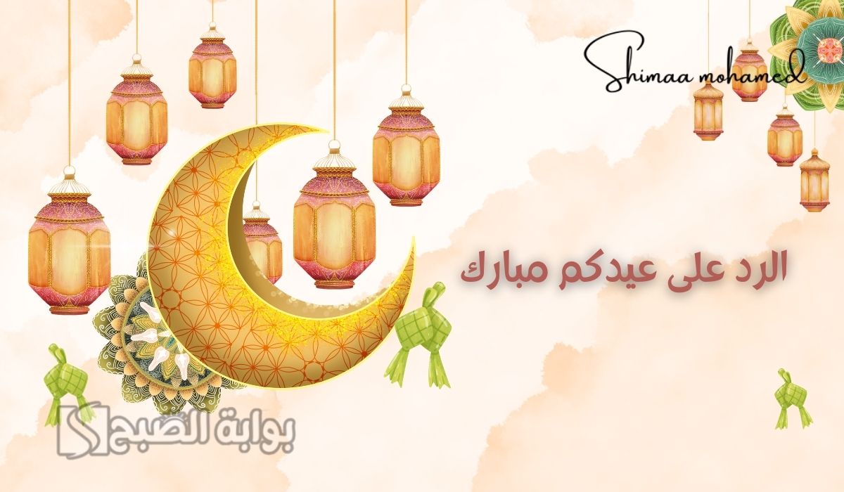 ايش الرد على عيدكم مبارك وعساكم من عواده.. اذا احد قال عيدك مبارك وش ارد عليه