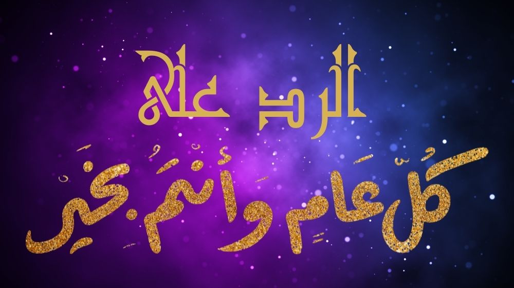 الرد على كل عام وانت بخير للتهنئة بشهر رمضان 2025.. اعرف أكثر من رد
