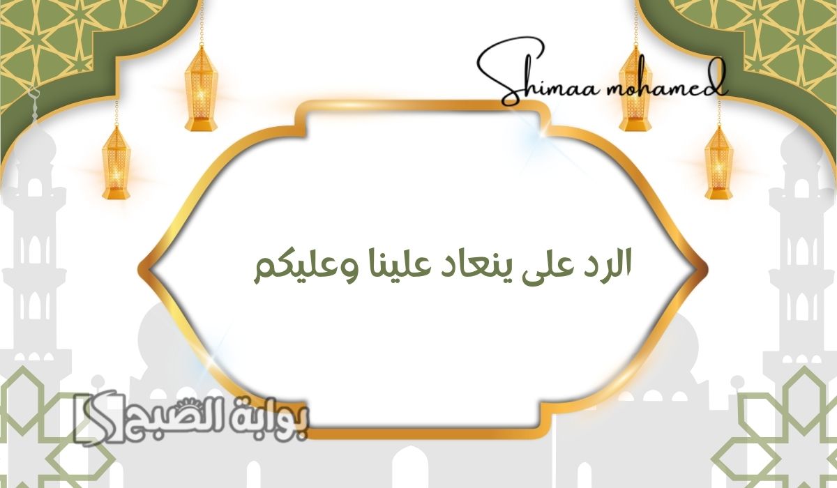 “في رمضان” وش الرد على ينعاد علينا وعليكم.. اجمل الردود بالصور على اعاده الله علينا وعليكم بالخير