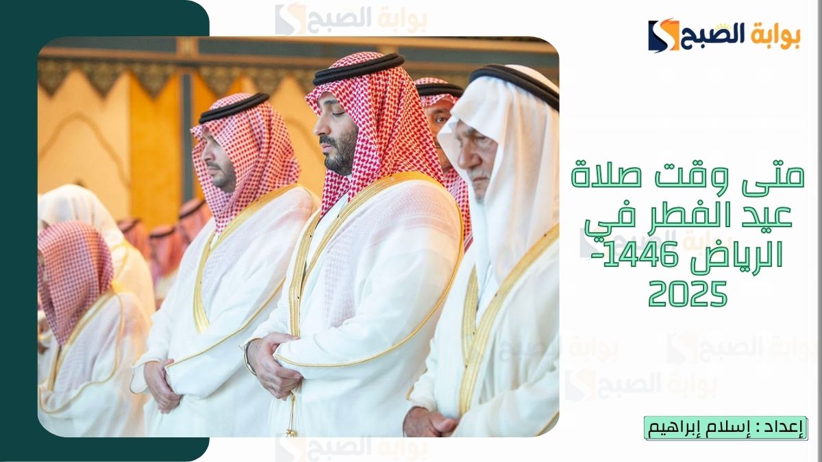 “الشؤون الإسلامية.. تُعلن متى توقيت صلاة عيد الفطر في الرياض 1446-2025