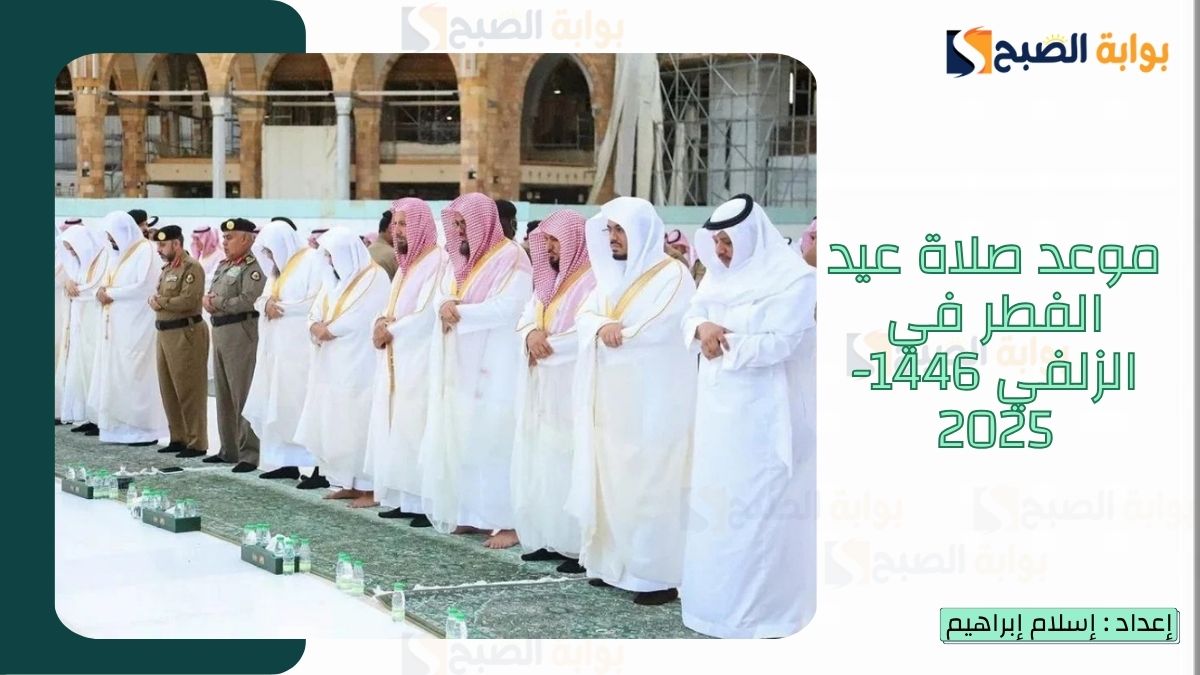 “الشؤون الإسلامية.. تُعلن موعد صلاة عيد الفطر في الزلفى 1446-2025