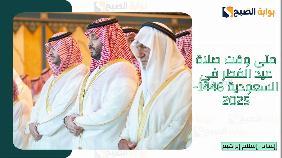 الساعة كم صلاة العيد في السعودية 1446-2025 “الشؤون الإسلامية” تُجيب