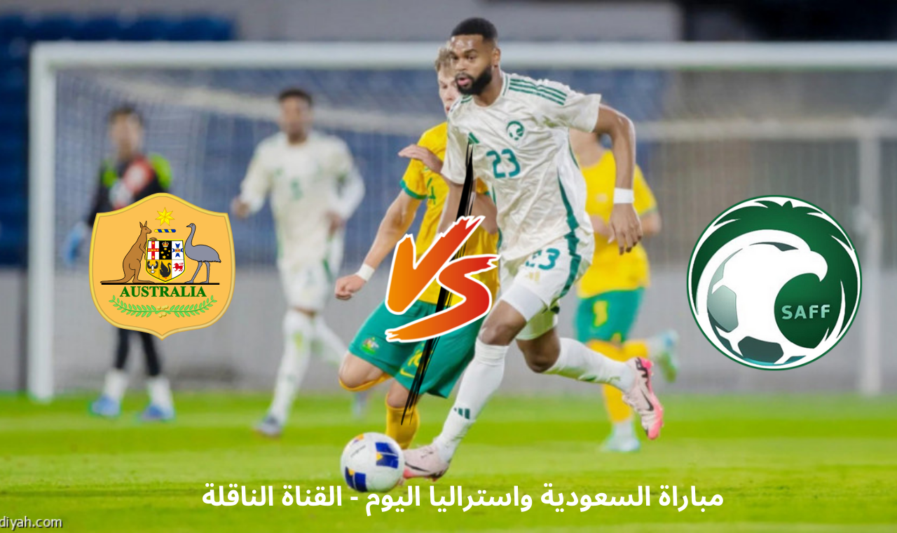 نهائي كاس اسيا للشباب.. مباراة السعودية واستراليا اليوم على bein hd والأخضر يصنع التاريخ