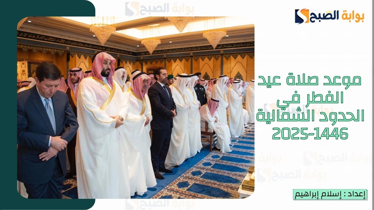 “الشؤون الإسلامية.. تُعلن موعد صلاة عيد الفطر في الحدود الشمالية 1446-2025