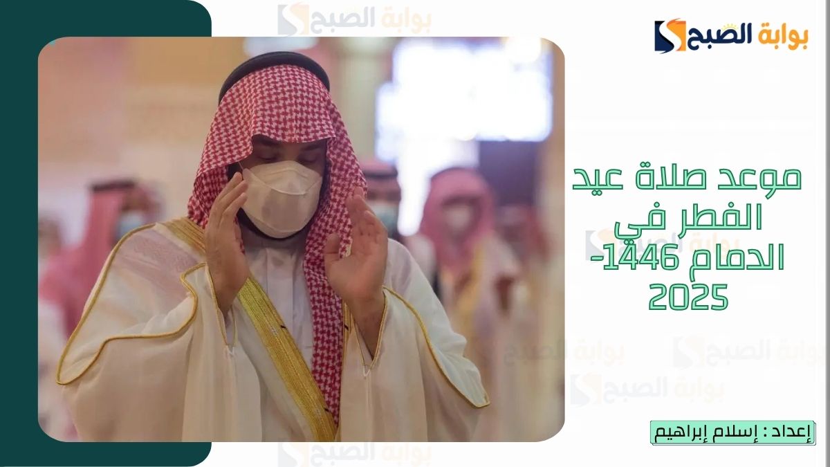 “الشؤون الإسلامية.. تُعلن موعد صلاة عيد الفطر في الدمام 1446-2025