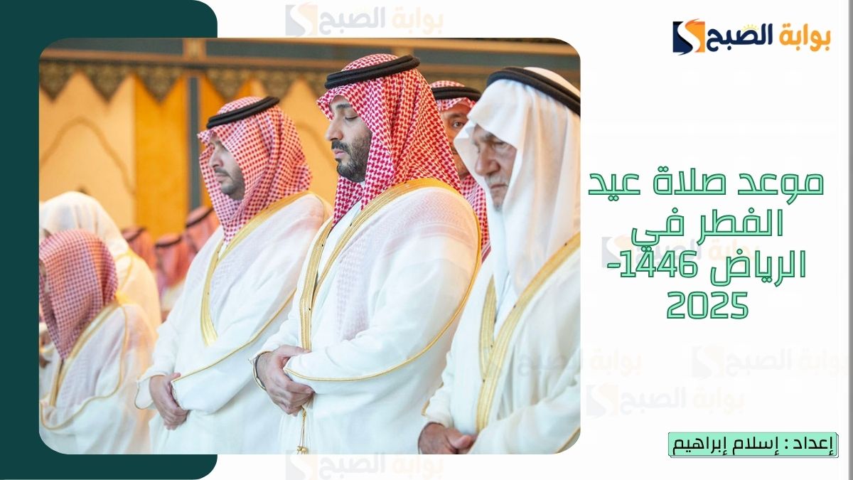 “الشؤون الإسلامية.. تُعلن موعد صلاة عيد الفطر في الرياض 1446-2025