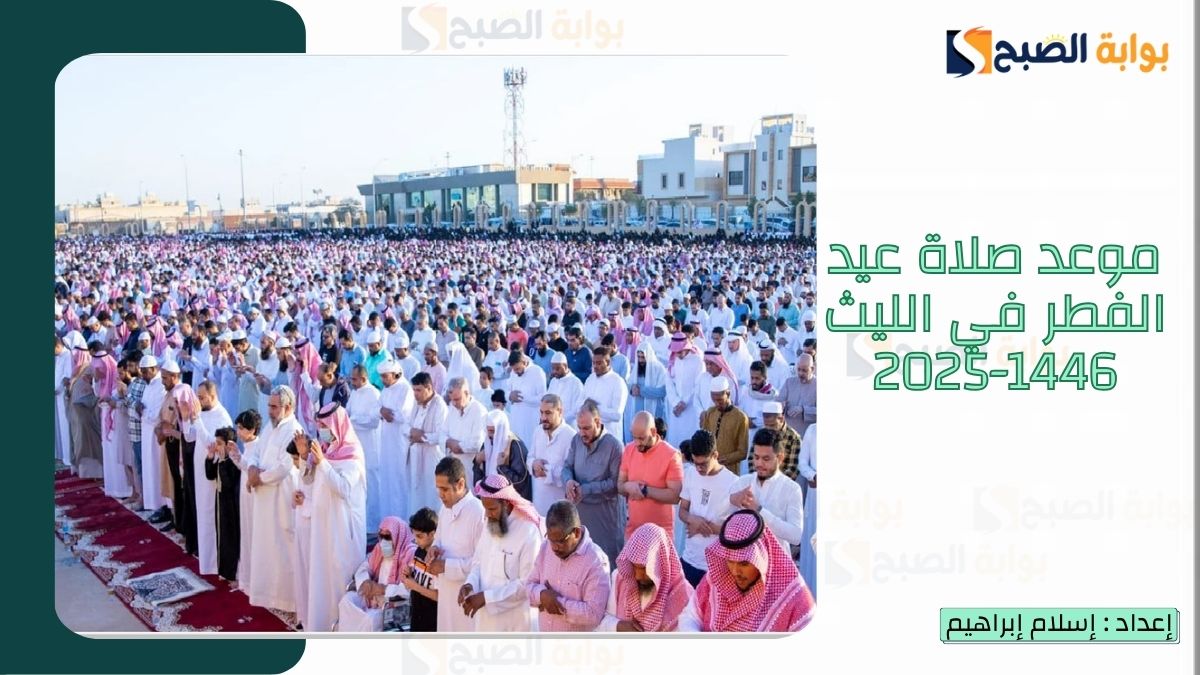 “الشؤون الإسلامية.. تُعلن موعد صلاة عيد الفطر في الليث 1446-2025 ودعاء عيد الفطر
