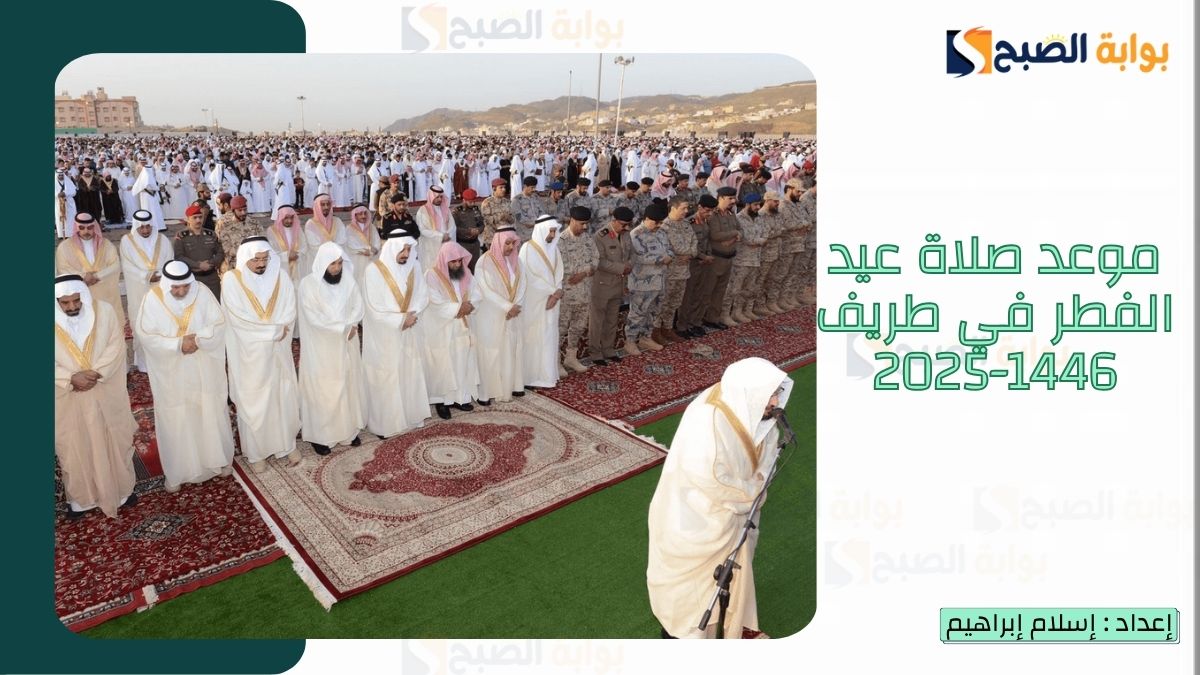 “الشؤون الإسلامية.. تُعلن موعد صلاة عيد الفطر في طريف 1446-2025 وأجمل مسجات عيد الفطر