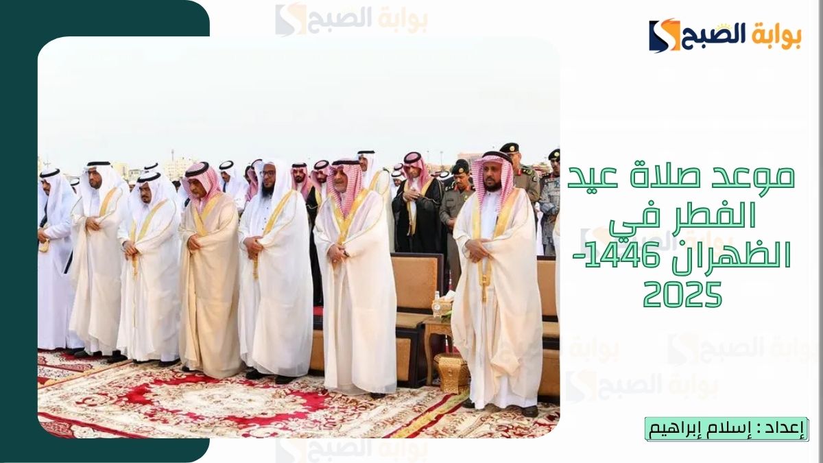 “الشؤون الإسلامية.. تُعلن موعد صلاة عيد الفطر في الظهران 1446-2025