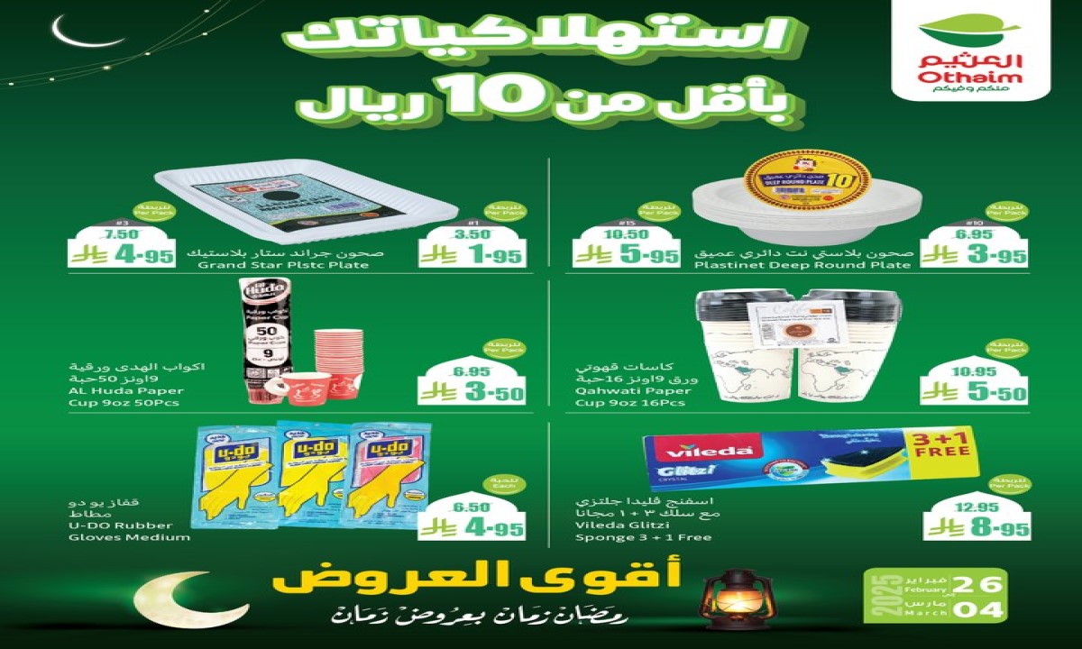 أقل من 5 ريال.. عروض رمضان زمان من العثيم السعودية تُبهر الجميع للسلع الغذائية