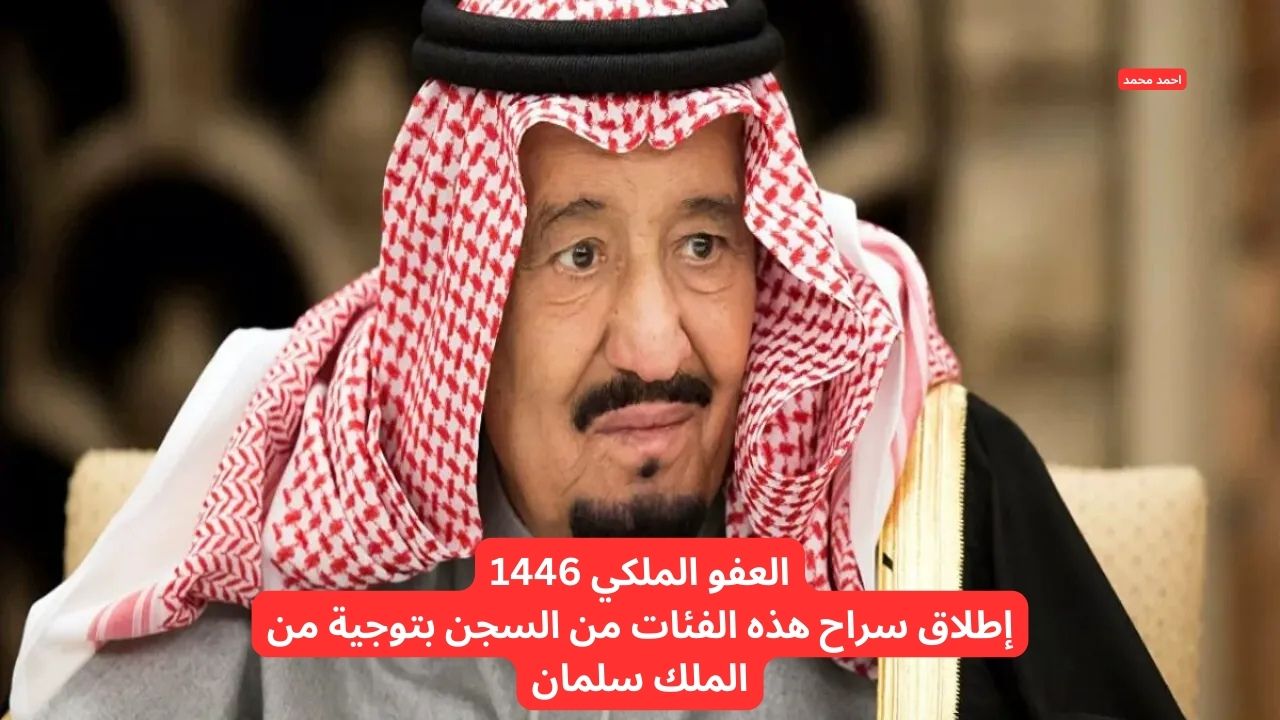 العفو الملكي 1446 .. بتوجيهات الملك سلمان إطلاق سراح هذه الفئة مع بداية رمضان
