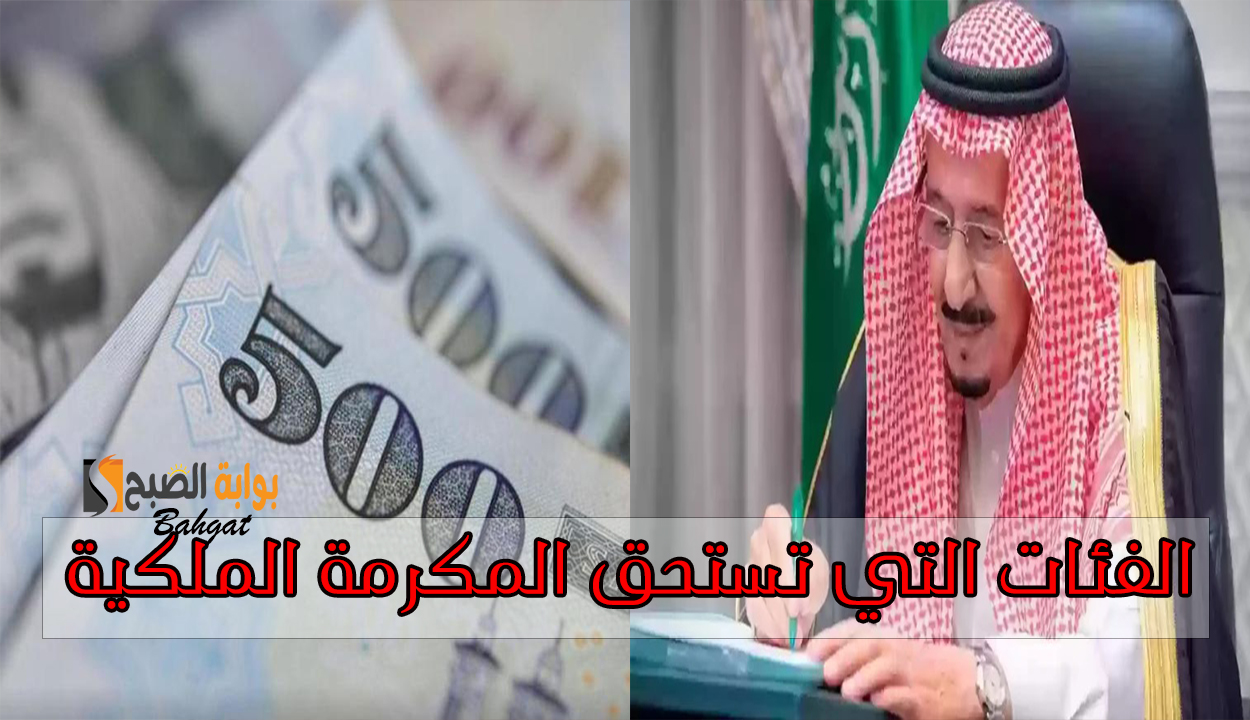 الفئات التي تستحق المكرمة الملكية وكيفية الاستعلام عن الإيداع لكل المستفيدين