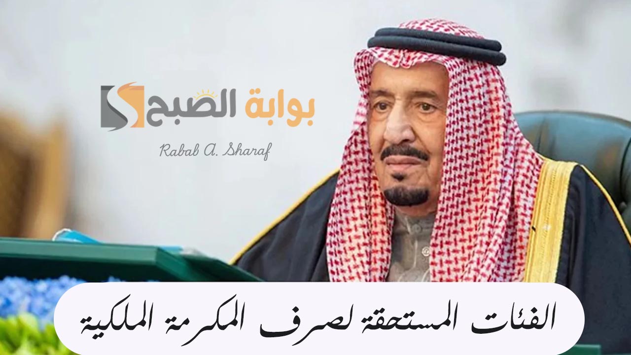 “صرف الدورة 39”.. من هم الفئات المستحقة لصرف المكرمة الملكية 2025؟ وشروط الاستفادة منها