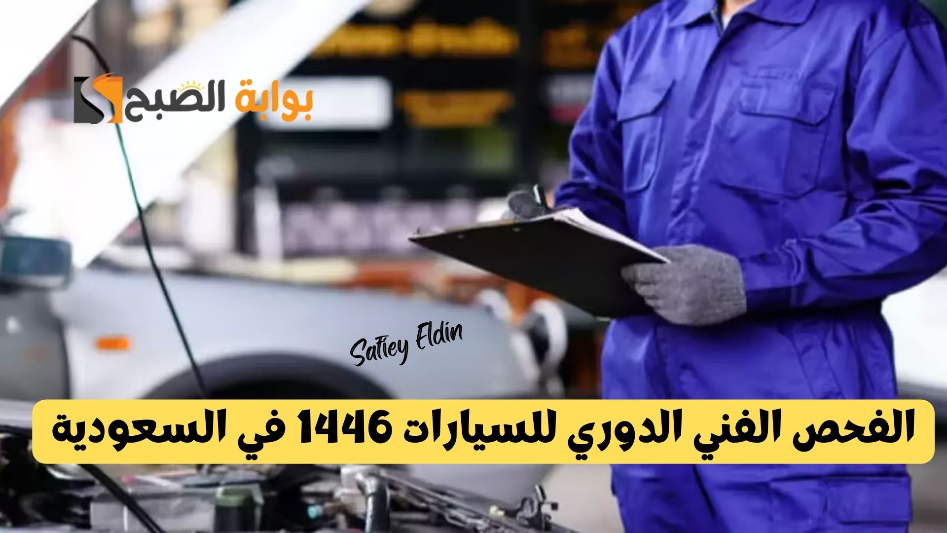 “أحدث إجراءات” الفحص الفني الدوري للسيارات 1446 في السعودية والرسوم المطلوبة