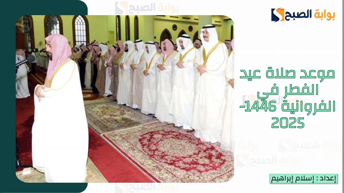 “الشؤون الإسلامية.. تُعلن موعد صلاة عيد الفطر في الفروانية 1446-2025 وكلمات تهنئة عيد الفطر