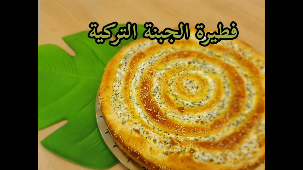 طريقة تحضير الفطيرة التركية بالجبن الهشة واللذيذة مثل المخابز بخطوات سهلة وبسيطة