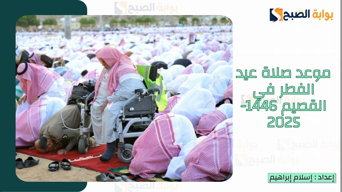 “الشؤون الإسلامية.. تُعلن موعد صلاة عيد الفطر القصيم 1446-2025 وأدعية عيد الفطر
