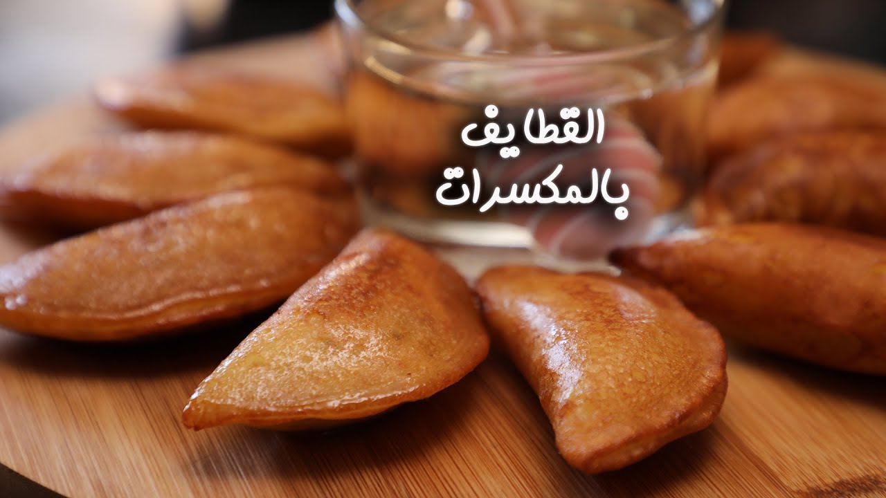 هتحضريها كل يوم في رمضان.. طريقة تحضير القطايف بالمكسرات في المنزل
